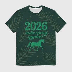 Футболка мужская Навстречу удаче 2026, цвет: 3D-принт