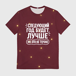 Футболка мужская Следующий год будет лучше - но это не точно, цвет: 3D-принт