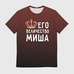 Футболка мужская Его величество Миша, цвет: 3D-принт