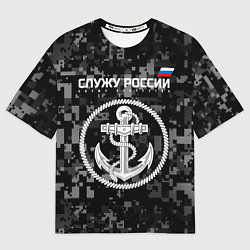 Футболка оверсайз мужская Служу России: ВМФ, цвет: 3D-принт