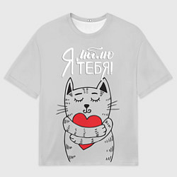 Футболка оверсайз мужская Я люблю тебя, цвет: 3D-принт