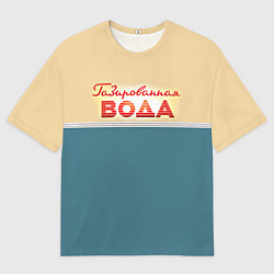 Мужская футболка оверсайз Газированная вода