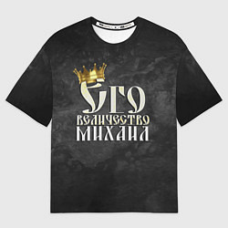 Футболка оверсайз мужская Его величество Михаил, цвет: 3D-принт
