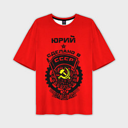 Мужская футболка оверсайз Юрий: сделано в СССР