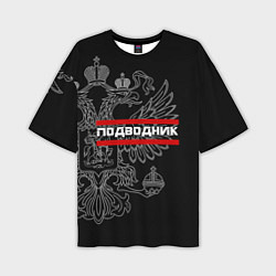 Мужская футболка оверсайз Подводник: герб РФ