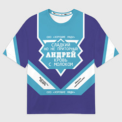 Мужская футболка оверсайз Андрей сладкий