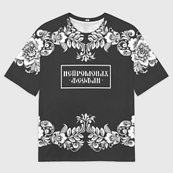 Мужская футболка оверсайз Нейромонах Феофан