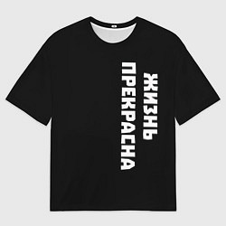 Мужская футболка оверсайз Жизнь прекрасна