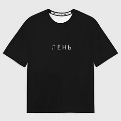 Футболка оверсайз мужская Лень, цвет: 3D-принт