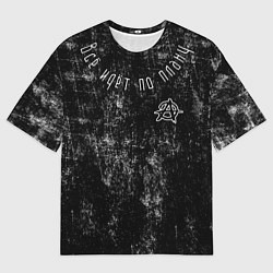 Мужская футболка оверсайз Всё идёт по плану