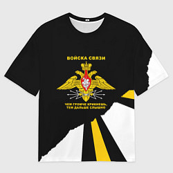 Футболка оверсайз мужская Войска связи - громче крикнешь, дальше слышно, цвет: 3D-принт