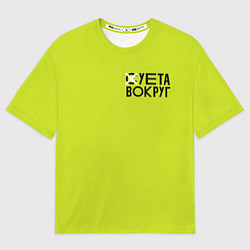 Футболка оверсайз мужская Суета Вокруг, цвет: 3D-принт