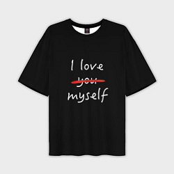 Мужская футболка оверсайз I Love myself