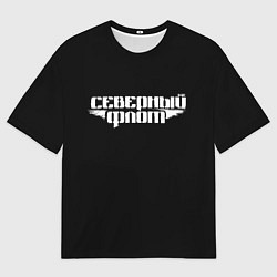 Мужская футболка оверсайз Северный флот черная