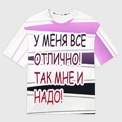 Футболка оверсайз мужская У мeня, цвет: 3D-принт