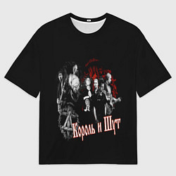 Мужская футболка оверсайз КОРОЛЬ И ШУТ