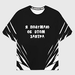 Футболка оверсайз мужская Я подумаю об этом завтра, цвет: 3D-принт
