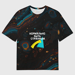 Футболка оверсайз мужская Нормально быть странным, цвет: 3D-принт