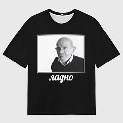 Мужская футболка оверсайз Ладно