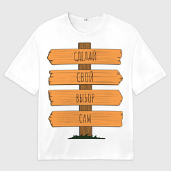 Мужская футболка оверсайз Выбор