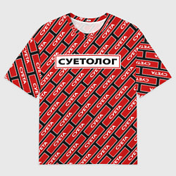 Мужская футболка оверсайз Форма суетолога