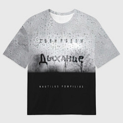 Футболка оверсайз мужская Nautilus Pompilius Дыхание, цвет: 3D-принт
