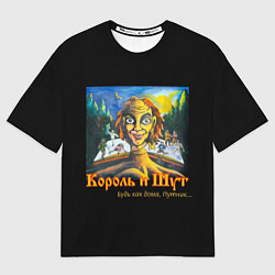 Мужская футболка оверсайз Будь как дома путник