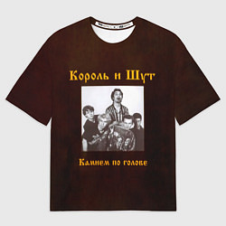 Футболка оверсайз мужская Король и Шут Камнем по голове, цвет: 3D-принт