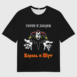 Мужская футболка оверсайз Герои и Злодеи Король и Шут