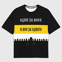 Мужская футболка оверсайз Один за Всех и Все за Одного!