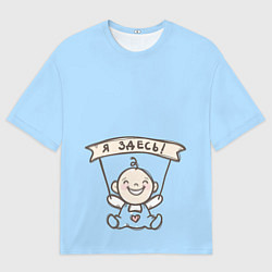 Футболка оверсайз мужская Я здесь!, цвет: 3D-принт