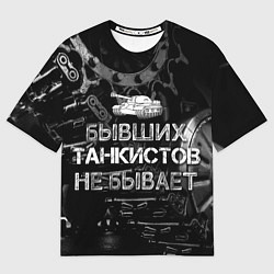 Футболка оверсайз мужская Бывших ТАНКИСТОВ не бывает, цвет: 3D-принт
