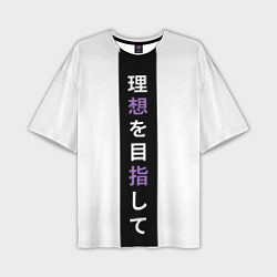 Мужская футболка оверсайз Надпись Стремление к идеалу в японском стиле