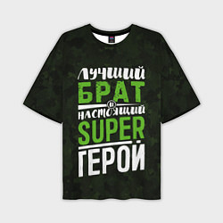 Мужская футболка оверсайз Брат Super Герой