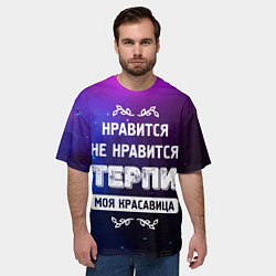 Футболка оверсайз мужская Нравится, Не Нравится - Терпи, Моя Красавица, цвет: 3D-принт — фото 2