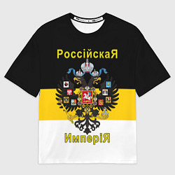 Футболка оверсайз мужская РоссийскаЯ ИмпериЯ Флаг и Герб, цвет: 3D-принт