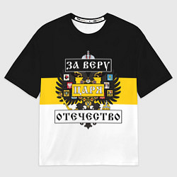 Футболка оверсайз мужская За Веру, Царя, Отечество, цвет: 3D-принт
