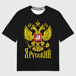 Футболка оверсайз мужская ЯрусскиЙ Герб РФ, цвет: 3D-принт