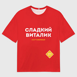 Футболка оверсайз мужская СЛАДКИЙ ВИТАЛИК, цвет: 3D-принт