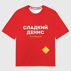 Мужская футболка оверсайз СЛАДКИЙ ДЕНИС