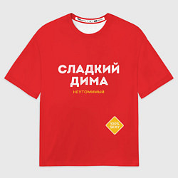 Футболка оверсайз мужская СЛАДКИЙ ДИМА, цвет: 3D-принт