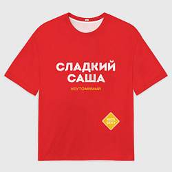 Мужская футболка оверсайз СЛАДКИЙ САША