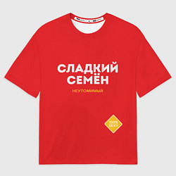 Футболка оверсайз мужская СЛАДКИЙ СЕМЁН, цвет: 3D-принт