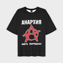 Мужская футболка оверсайз Анархия Мать Порядка!