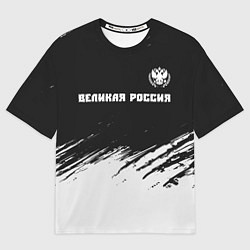Футболка оверсайз мужская РОССИЯ - ГЕРБ Великая Россия - Краска, цвет: 3D-принт
