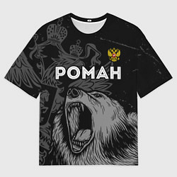 Мужская футболка оверсайз Роман Россия Медведь