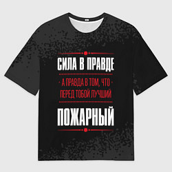 Футболка оверсайз мужская Пожарный Правда, цвет: 3D-принт