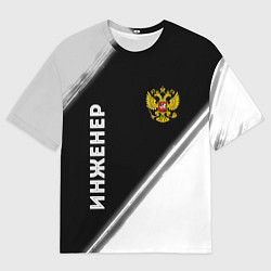 Футболка оверсайз мужская Инженер из России и Герб Российской Федерации, цвет: 3D-принт