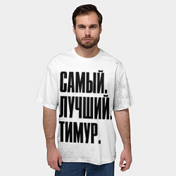 Футболка оверсайз мужская Надпись Самый Лучший Тимур, цвет: 3D-принт — фото 2