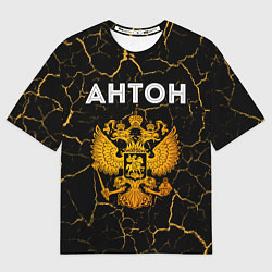 Футболка оверсайз мужская Имя Антон и зологой герб РФ, цвет: 3D-принт